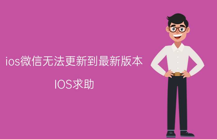 ios微信无法更新到最新版本 IOS求助，微信分享无反应？